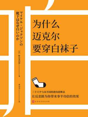 cover image of 为什么迈克尔要穿白袜子